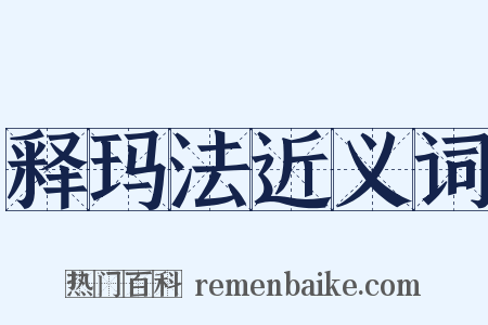 释玛法近义词是什么意思的图片